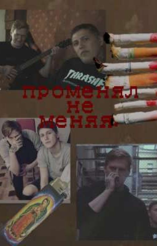 променял не меняя