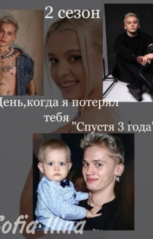 День,когда я потерял тебя  «спустя 3 года»  2 сезон