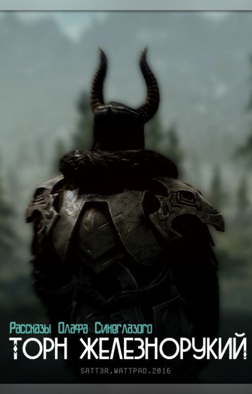 Торн Железнорукий. Рассказы Олафа Синеглазого