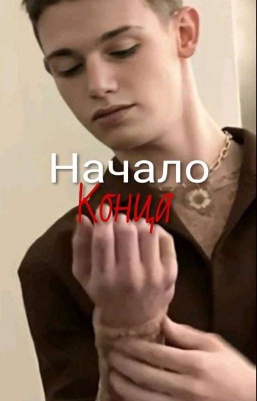 начало конца