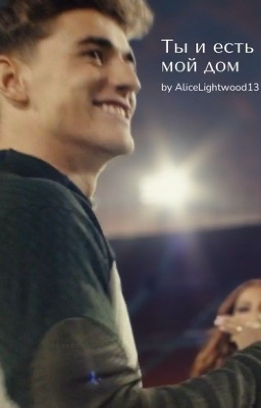 Ты и есть мой дом