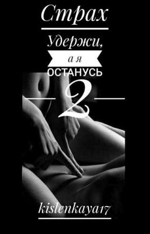 Страх. Удержи, а я останусь 2