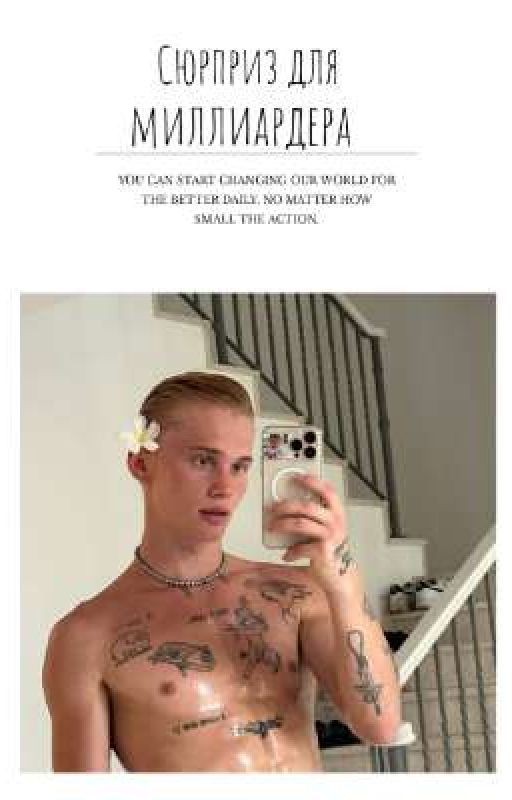 Сюрприз для миллиардера