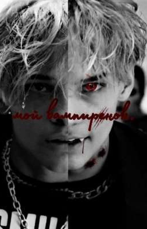 мой вампиренок.)