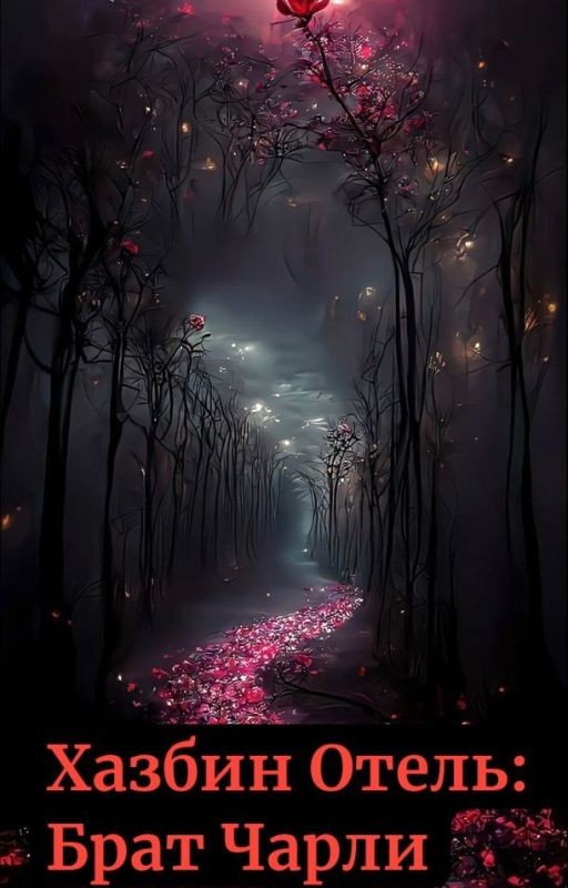 Хазбин Отель: Брат Чарли