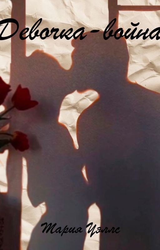 Девочка-война