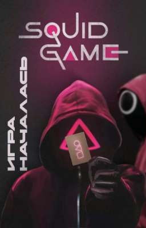 "Не ожидаемо от тебя" Игра в Кальмара