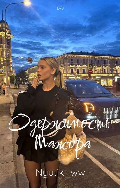 одержимость мажора