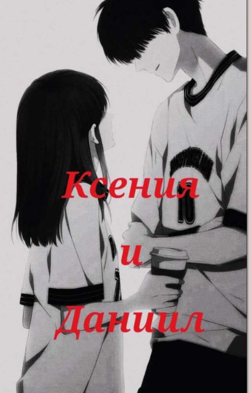 Ксения и Даниил (мафия и убийца за деньги)