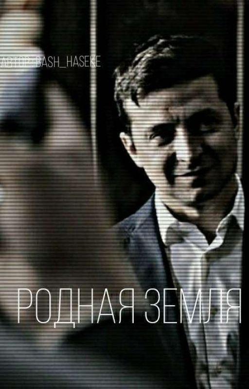 Родная змеля