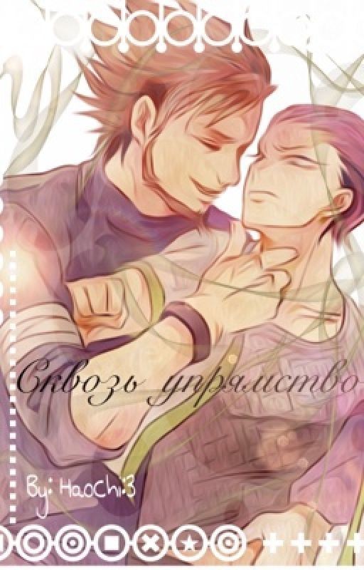 Сквозь упрямство