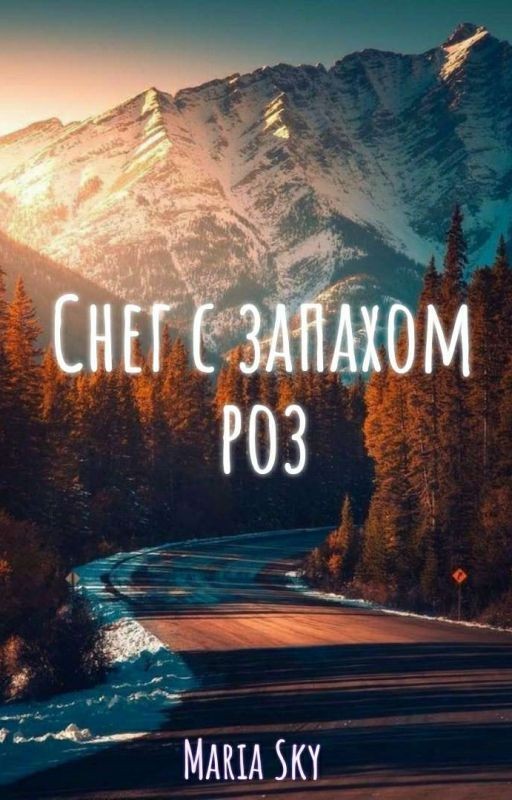 Снег с запахом роз🌹💙