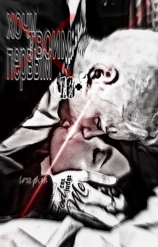 Хочу твоим первым || 18+