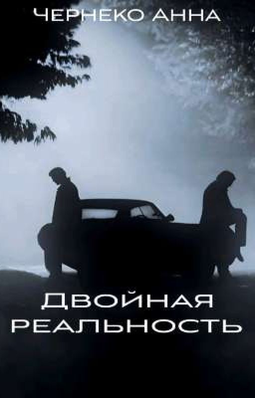 Сверхъестественное. Двойная реальность