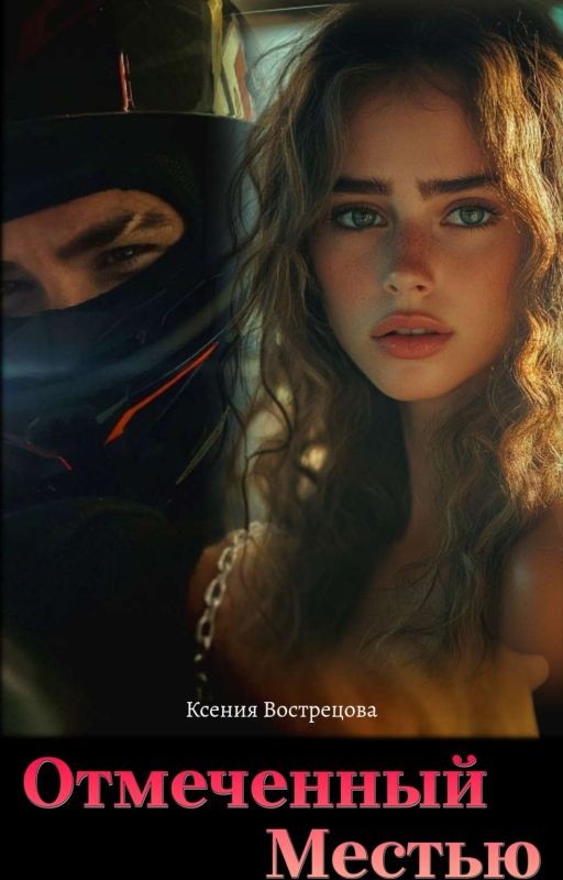 Отмеченный Местью