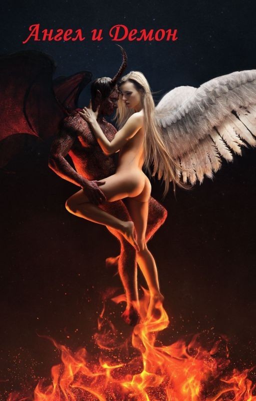 Ангел и Демон