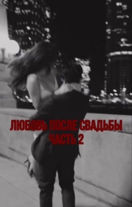 Любовь после свадьбы 2 часть