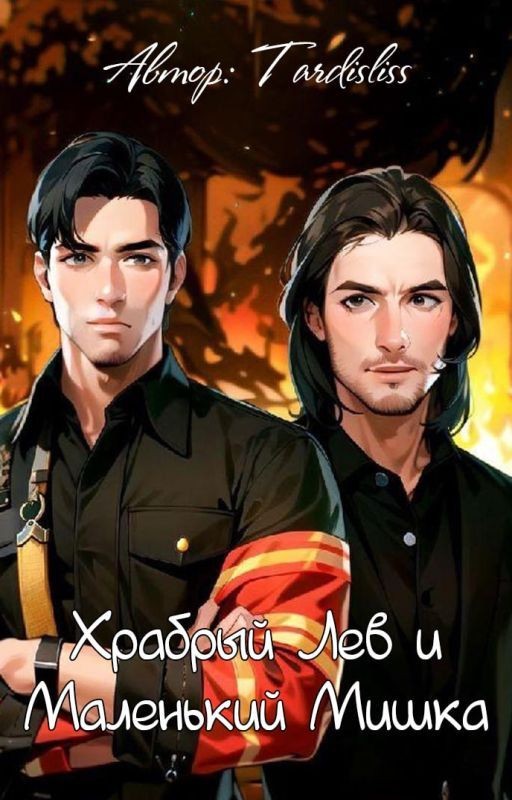 Храбрый Лев и маленький Мишка