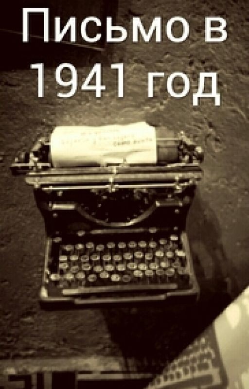 Письмо в 1941 год