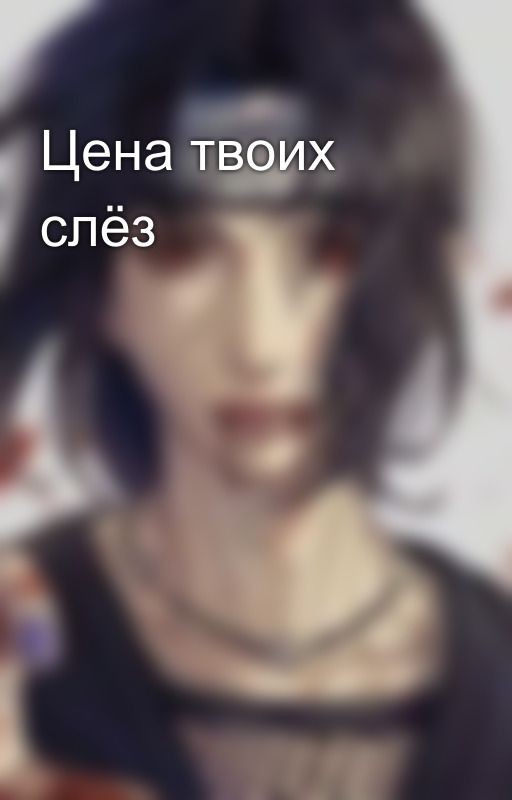 Цена твоих слёз