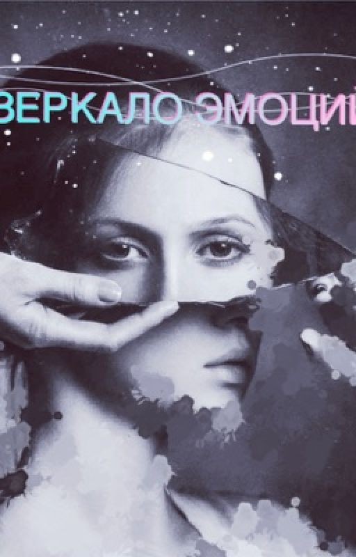 Зеркало эмоций