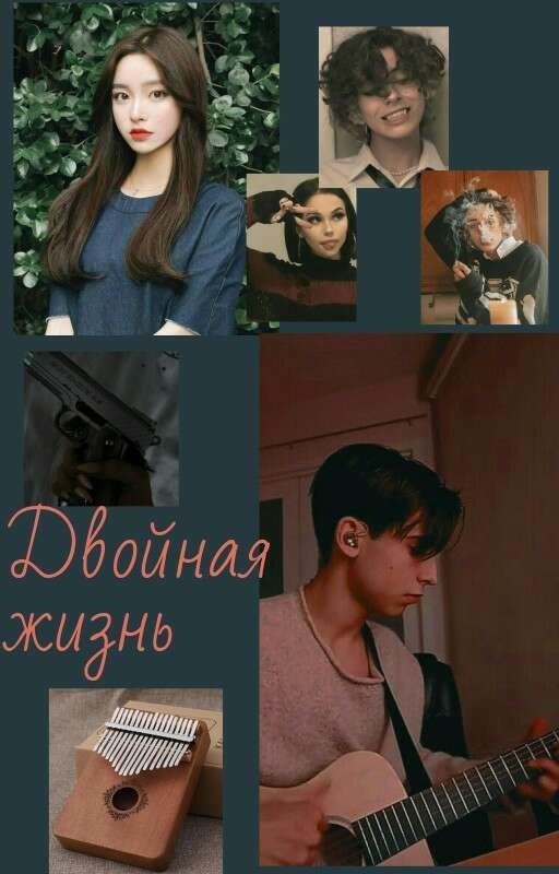 Двойная жизнь
