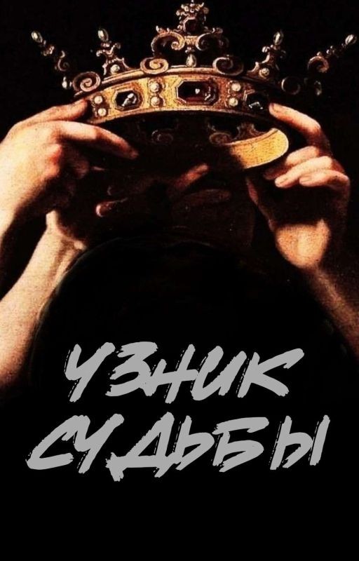 Узник судьбы