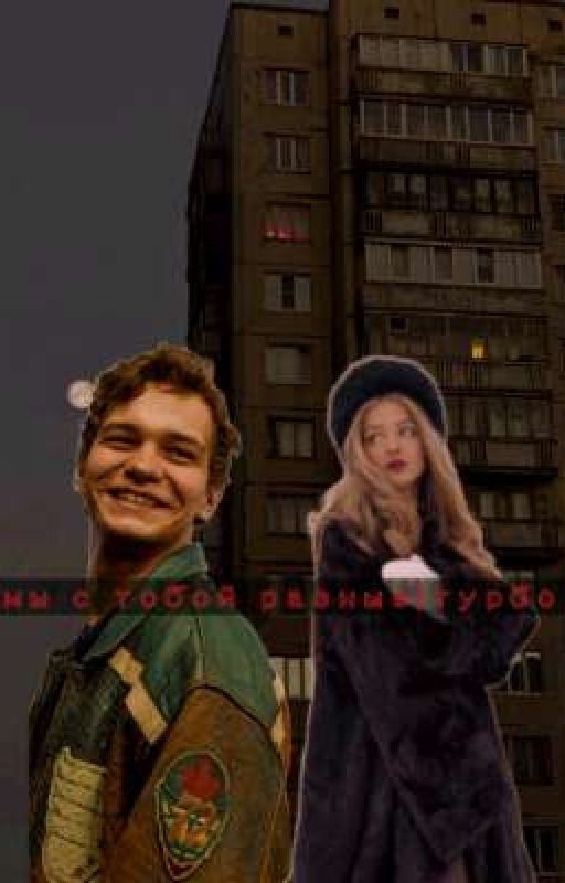 Мы С тобой Разные  |турбо