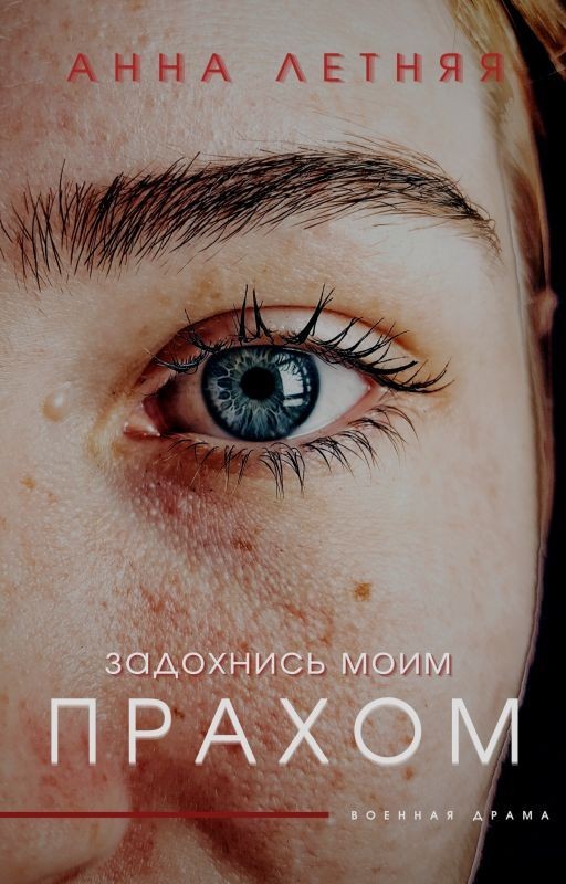 Задохнись моим прахом