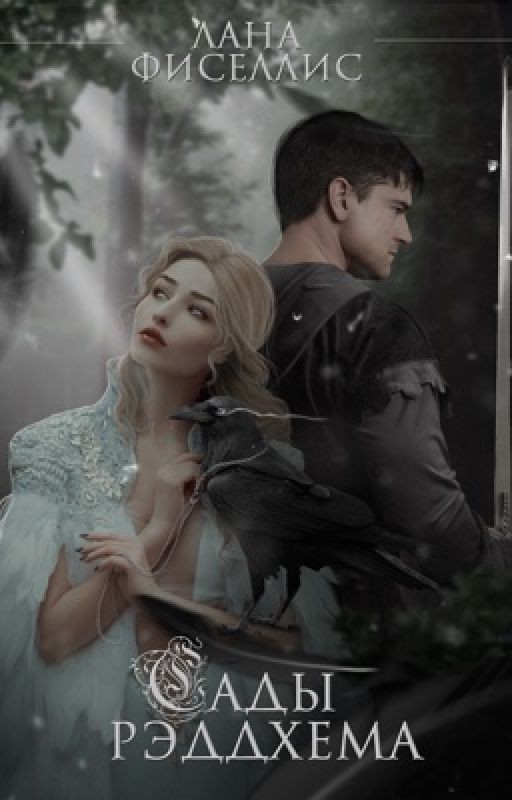 Сады Рэддхема. Книга I