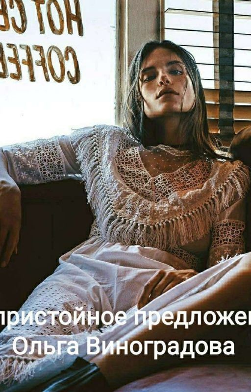 Непристойное предложение. Ольга Виноградова