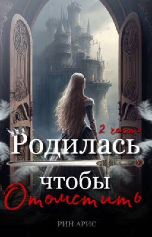 Родилась чтобы отомстить