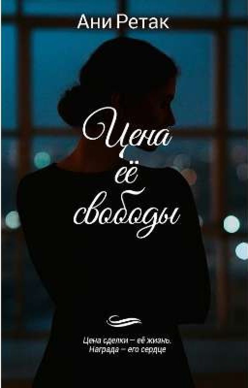 Цена её свободы