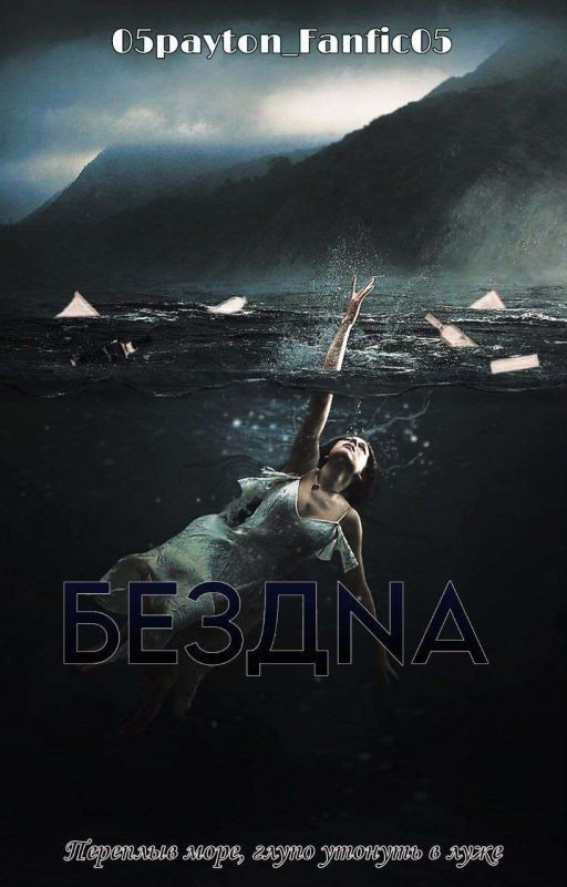БЕЗДNА