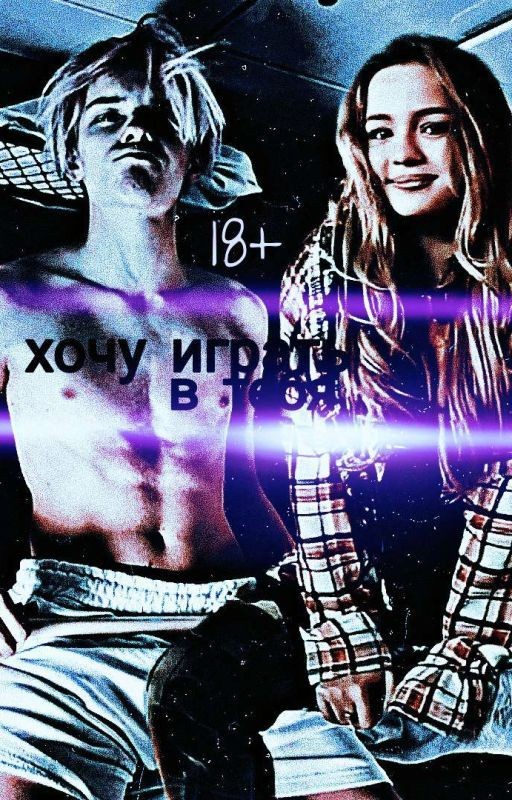 Хочу играть в тебя || 18+