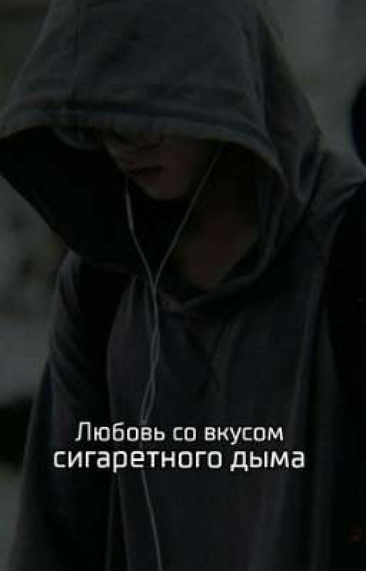 Любовь со вкусом сигаретного дыма
