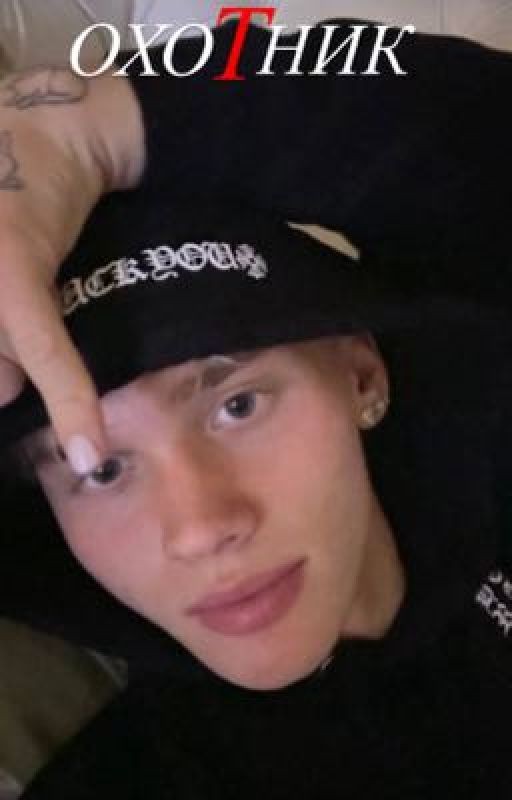 ОХОТНИК