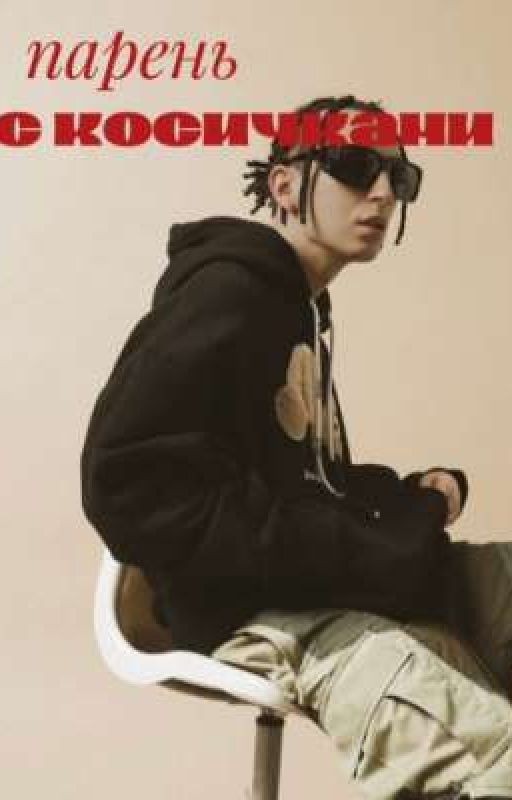 парень с косичками