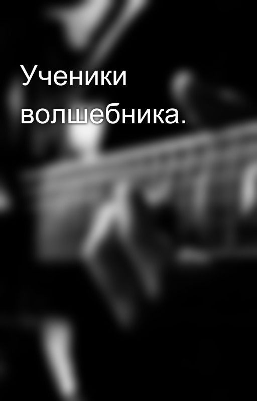 Ученики волшебника