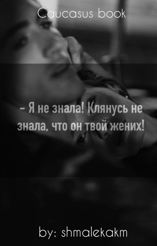 - Я не знала! Я клянусь не знала, что он твой жених!