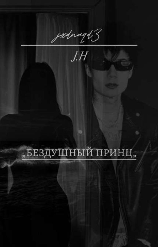 Бездушный принц