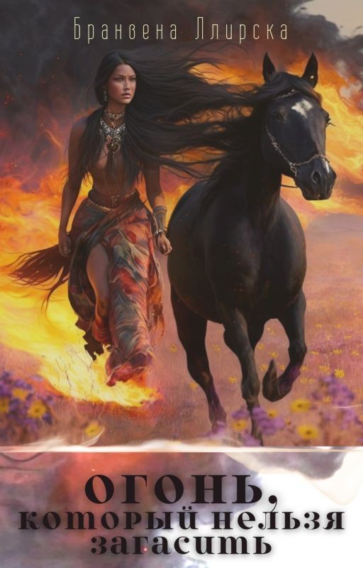 Огонь, который нельзя загасить