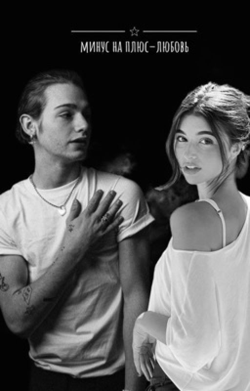 Минус на плюс-любовь.// Пэйтон
