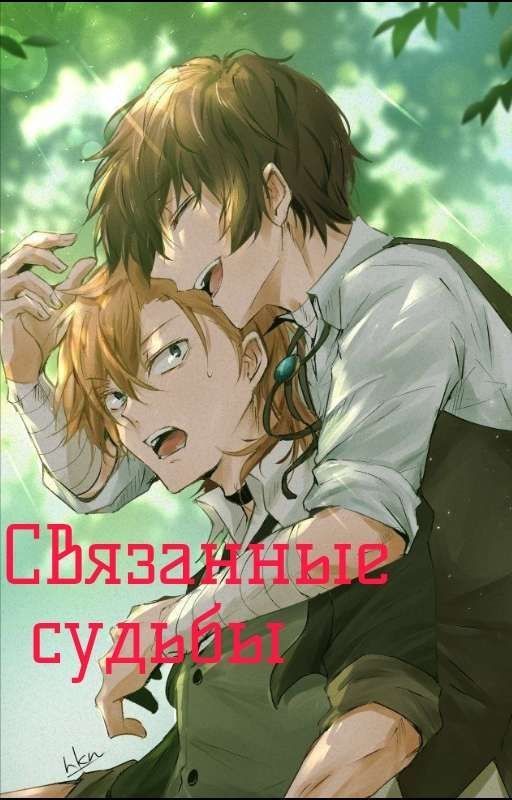 Связанные судьбы {ЗАВЕРШЁН}