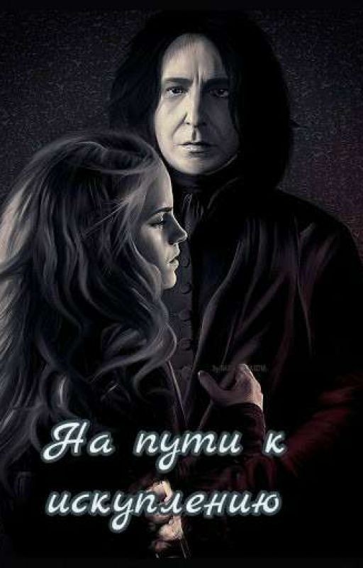 На пути  к искуплению