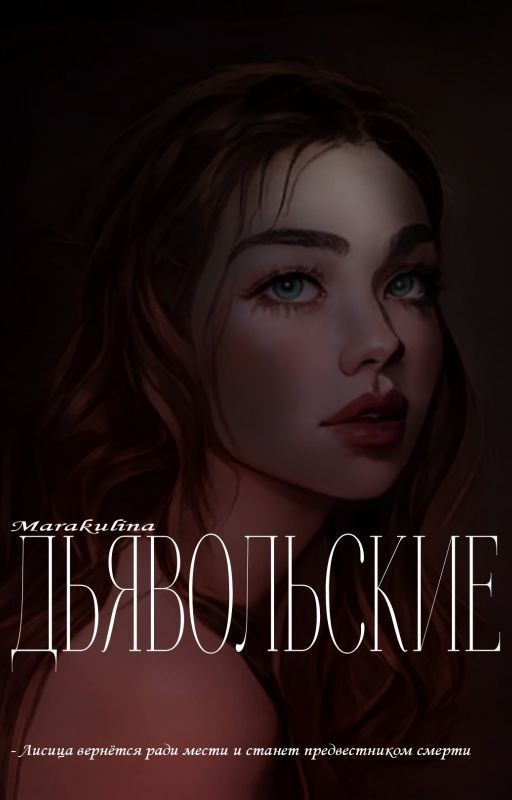 ДЬЯВОЛЬСКИЕ