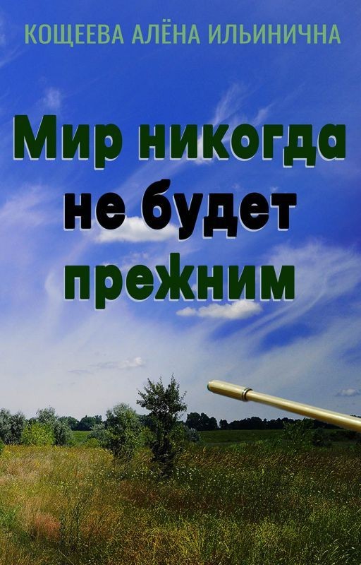 Мир никогда не будет прежним