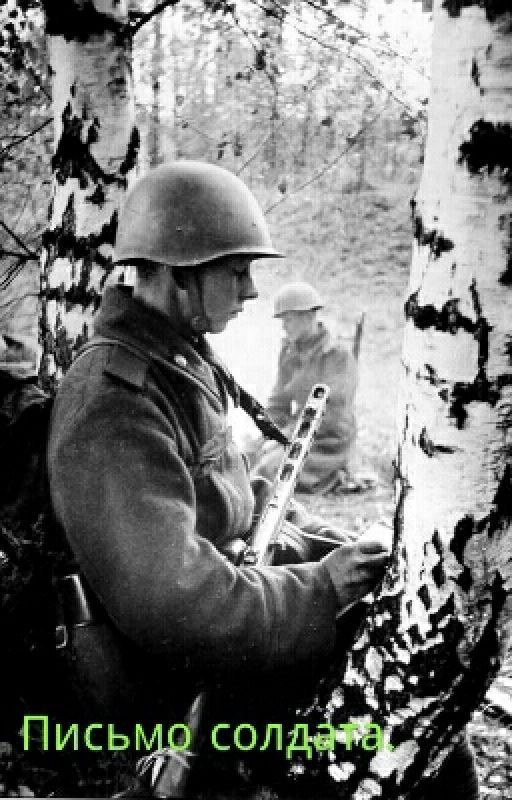 Письмо солдата
