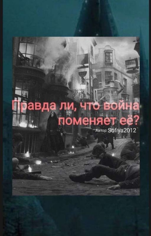 Правда ли, что война поменяет ее?