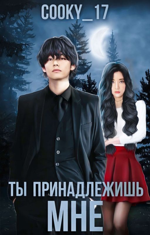 Ты принадлежишь мне